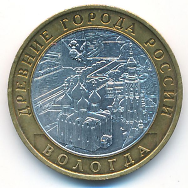 Россия, 10 рублей (2007 г.)
