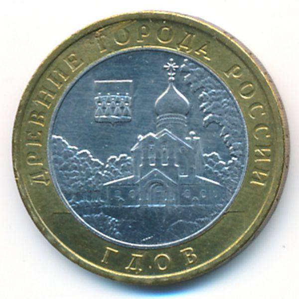 Россия, 10 рублей (2007 г.)