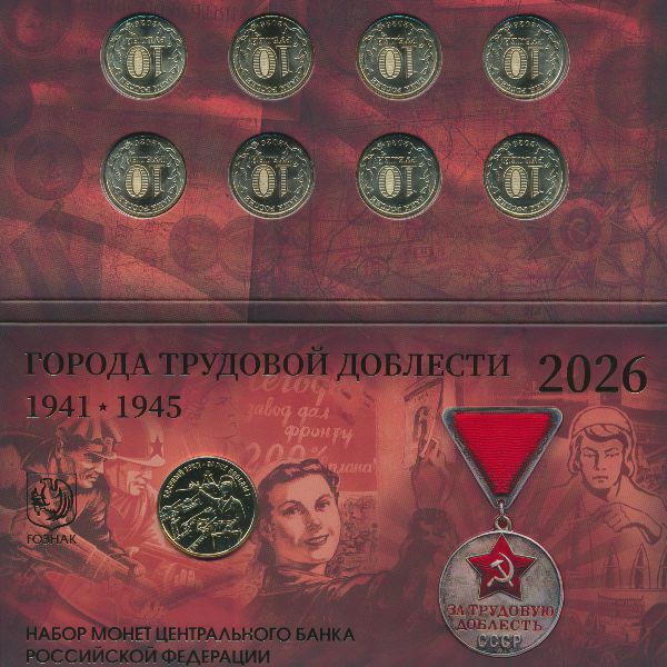 Россия, Набор монет (2026 г.)
