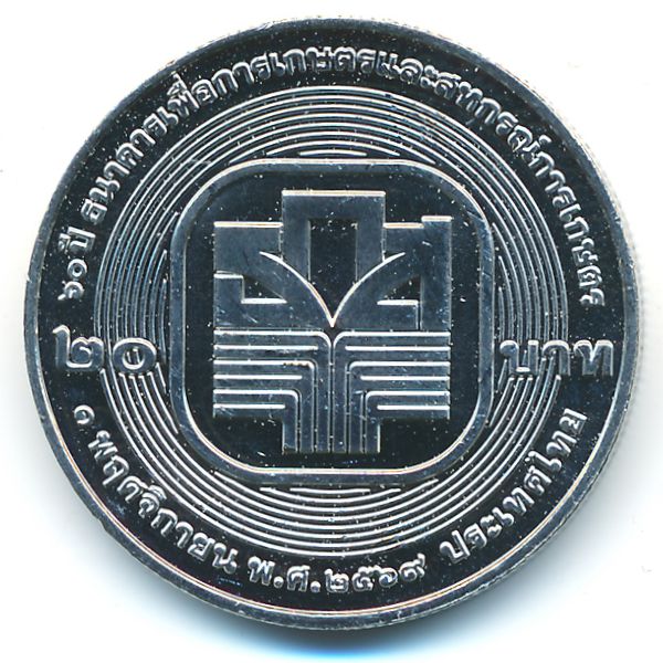 Таиланд, 20 бат (2026 г.)