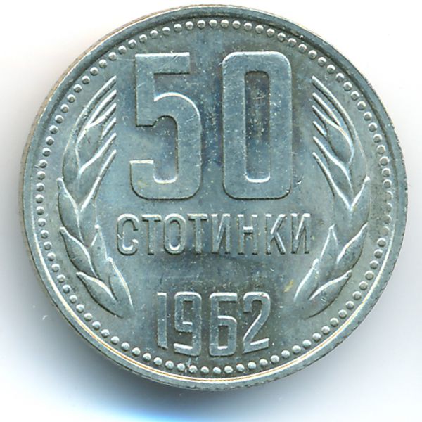 Болгария, 50 стотинок (1962 г.)