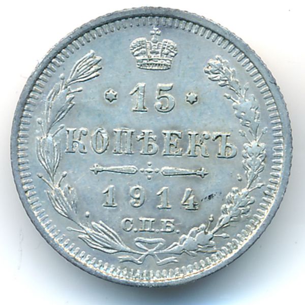 Николай II (1894—1917), 15 копеек (1914 г.)