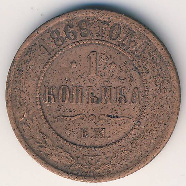Александр II (1855—1881), 1 копейка (1869 г.)