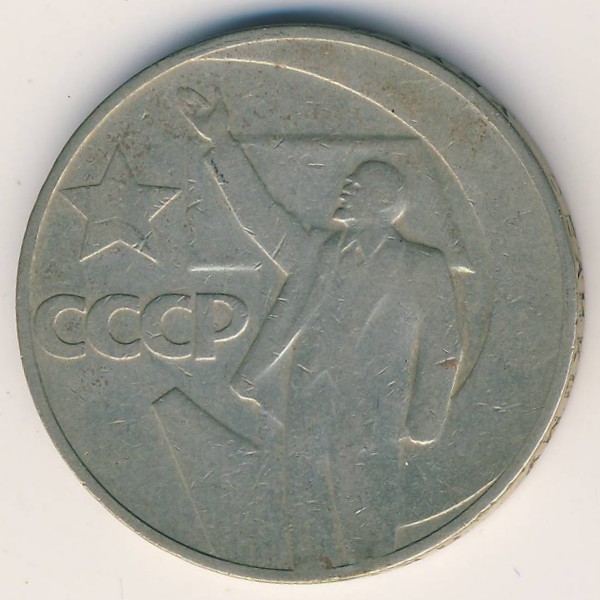 СССР, 1 рубль (1967 г.)