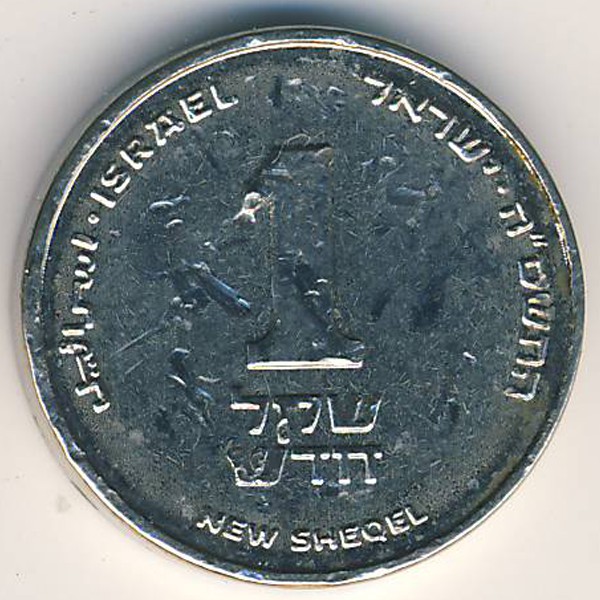 Израиль, 1 новый шекель (2005 г.)