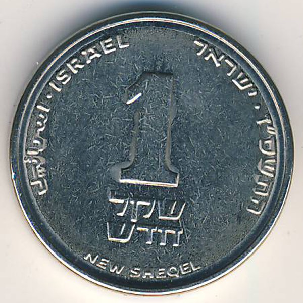 Израиль, 1 новый шекель (2006 г.)