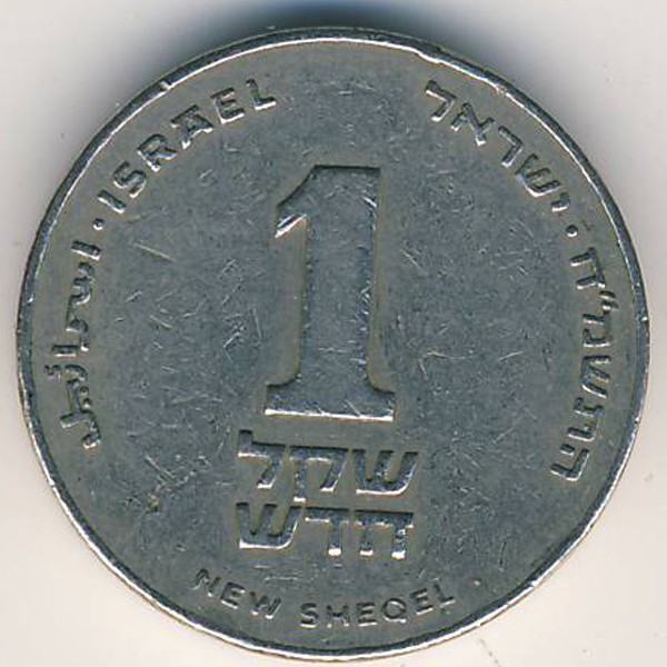 Израиль, 1 новый шекель (2008 г.)