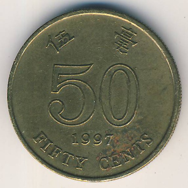 Гонконг, 50 центов (1997 г.)