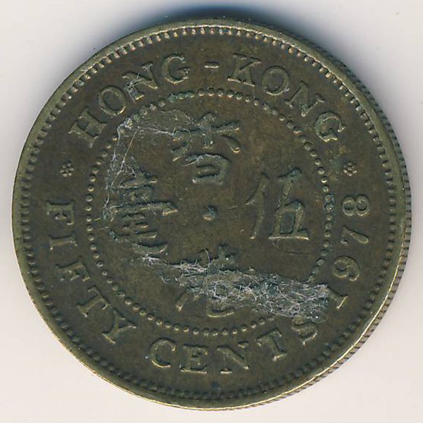 Гонконг, 50 центов (1978 г.)