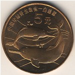 Китай, 5 юаней (1996 г.)