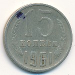СССР, 15 копеек (1961–1991 г.)