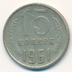 СССР, 15 копеек (1961 г.)