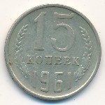 СССР, 15 копеек (1961 г.)