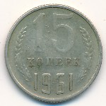 СССР, 15 копеек (1961 г.)