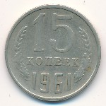 СССР, 15 копеек (1961 г.)