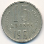 СССР, 15 копеек (1961 г.)