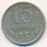 СССР, 15 копеек (1961 г.)