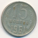 СССР, 15 копеек (1961 г.)
