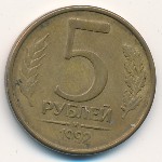 Russia, 5 roubles, 1992
