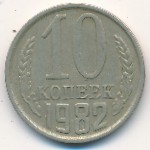 СССР, 10 копеек (1982 г.)