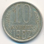 СССР, 10 копеек (1982 г.)