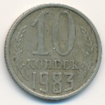 СССР, 10 копеек (1983 г.)