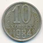 СССР, 10 копеек (1984 г.)