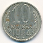 СССР, 10 копеек (1984 г.)