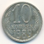 СССР, 10 копеек (1989 г.)