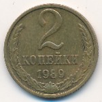 СССР, 2 копейки (1989 г.)