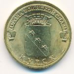 Россия, 10 рублей (2011 г.)