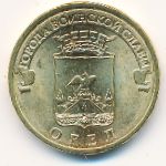 Россия, 10 рублей (2011 г.)