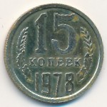 СССР, 15 копеек (1978 г.)