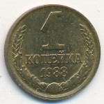 СССР, 1 копейка (1983–1990 г.)