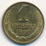 СССР, 1 копейка (1990 г.)