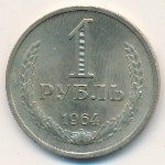 Soviet Union, 1 rouble, 1964–1991