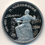 СССР, 1 рубль (1990 г.)