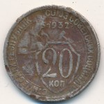 СССР, 20 копеек (1931–1933 г.)