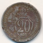 СССР, 20 копеек (1932&ndash;1933 г.)