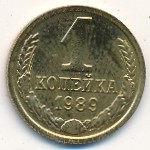 СССР, 1 копейка (1989 г.)