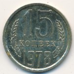 СССР, 15 копеек (1978 г.)