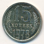 СССР, 15 копеек (1978 г.)