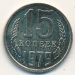 СССР, 15 копеек (1979 г.)