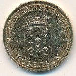 Россия, 10 рублей (2013 г.)