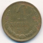 СССР, 1 копейка (1985 г.)