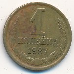 СССР, 1 копейка (1987 г.)