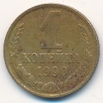 СССР, 1 копейка (1990 г.)