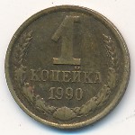 СССР, 1 копейка (1990 г.)