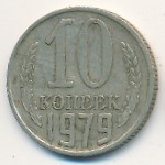 СССР, 10 копеек (1979 г.)