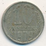 СССР, 10 копеек (1979 г.)